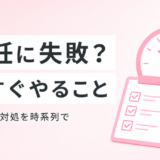 避妊に失敗した?状況別に「今すぐやるべきこと」をソクピルが徹底解説
