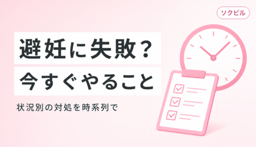 避妊に失敗した？状況別に「今すぐやるべきこと」をソクピルが徹底解説