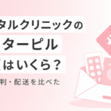 デジクリ（デジタルクリニック）のアフターピルは総額いくら？料金・評判・配送を正直に比較した