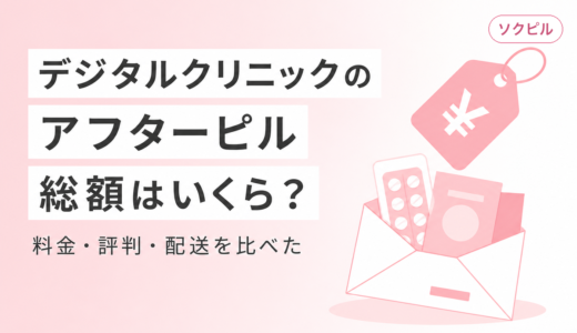 デジクリ（デジタルクリニック）のアフターピルは総額いくら？料金・評判・配送を正直に比較した