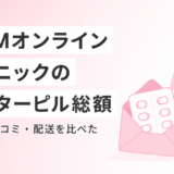 DMMオンラインクリニックのアフターピルは総額いくら？料金・口コミ・配送を正直に比較した
