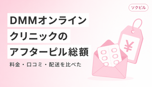 DMMオンラインクリニックのアフターピルは総額いくら？料金・口コミ・配送を正直に比較した