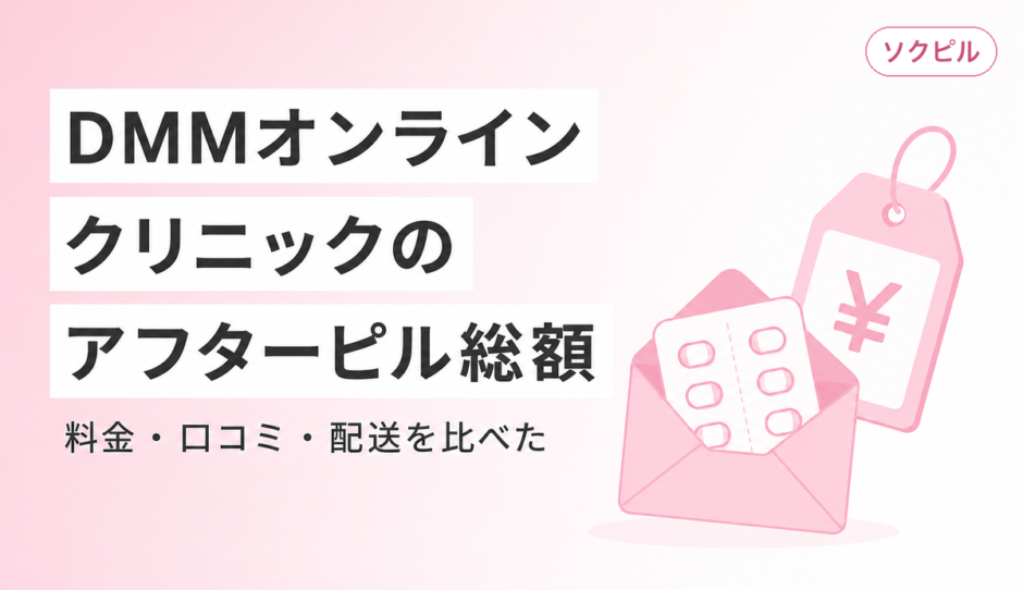 DMMオンラインクリニックのアフターピルは総額いくら？料金・口コミ・配送を正直に比較した