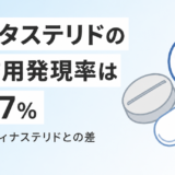 デュタステリドの副作用は？発現率16.7%の内訳とフィナステリドとの違い