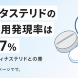デュタステリドの副作用は？発現率16.7%の内訳とフィナステリドとの違い