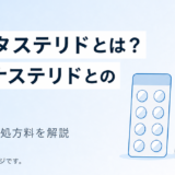 デュタステリドとは?フィナステリドとの違い・副作用・処方料を解説