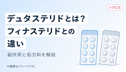 デュタステリドとは？フィナステリドとの違い・副作用・処方料を解説