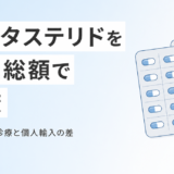 デュタステリド通販はどこが安い?年間総額で比較するオンライン処方おすすめと個人輸入のリスク