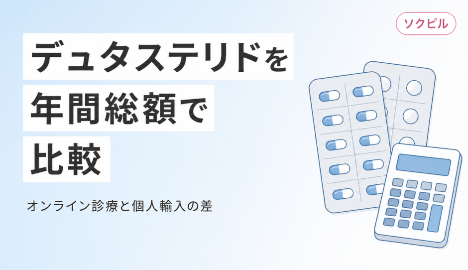 デュタステリド通販はどこが安い？年間総額で比較するオンライン処方おすすめと個人輸入のリスク