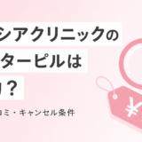 エミシアクリニックのアフターピルは偽物?料金・口コミ・キャンセル条件を調べた