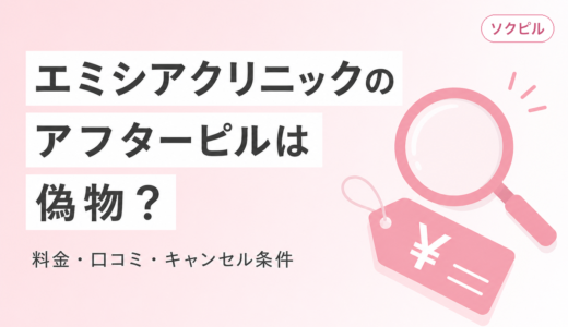 エミシアクリニックのアフターピルは偽物？料金・口コミ・キャンセル条件を調べた