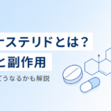 フィナステリドとは？作用・副作用・やめたらどうなるかを解説