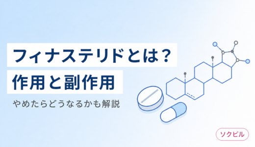 フィナステリドとは？作用・副作用・やめたらどうなるかを解説