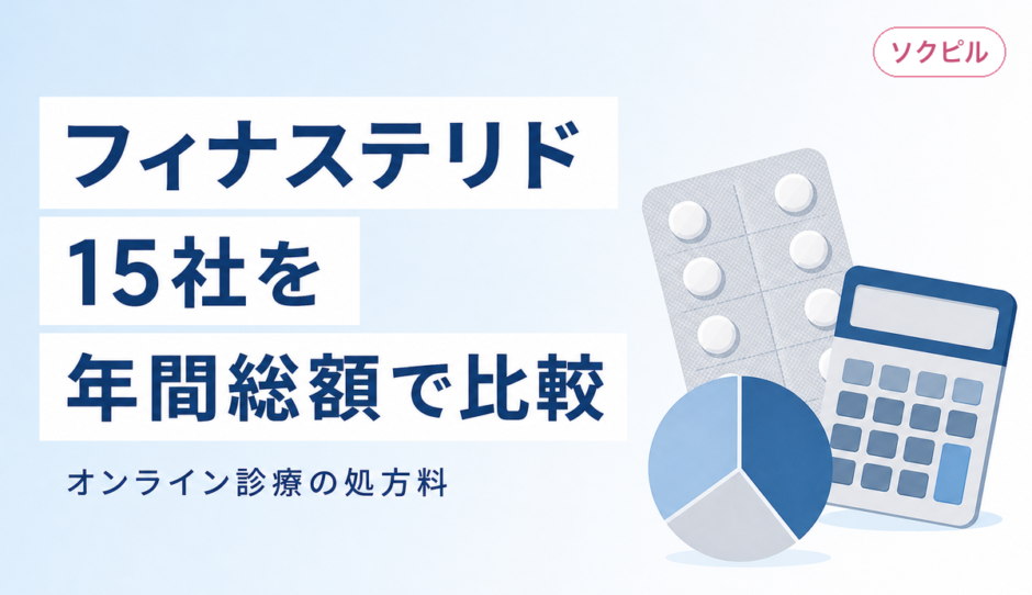 フィナステリドが安いオンラインクリニック15社を年間総額で比較