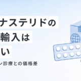 フィナステリドの個人輸入は危険 オンライン診療との価格差はもうほとんどない