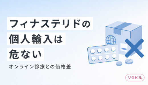 フィナステリドの個人輸入は危険 オンライン診療との価格差はもうほとんどない