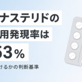 フィナステリドの副作用は?発現率0.53%の内訳と飲み続けてよいかの判断基準