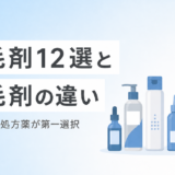 育毛剤おすすめ12選と発毛剤の違い。AGAなら処方薬が第一選択
