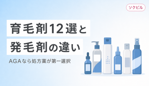 育毛剤おすすめ12選と発毛剤の違い。AGAなら処方薬が第一選択