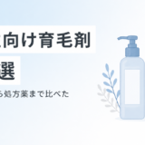 女性向け育毛剤おすすめ10選。ドラッグストアの市販品から処方薬まで比較