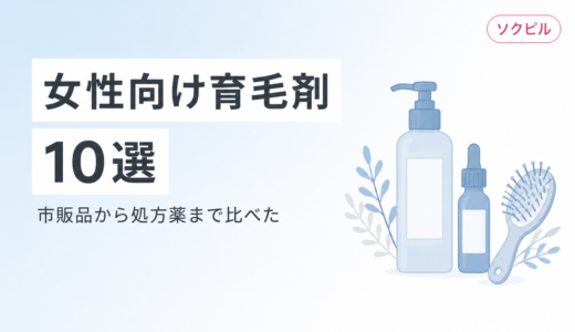 女性向け育毛剤おすすめ10選。ドラッグストアの市販品から処方薬まで比較