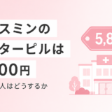 ジャスミンレディースクリニックのアフターピルは5,800円で最安級だが通えない人はどうする
