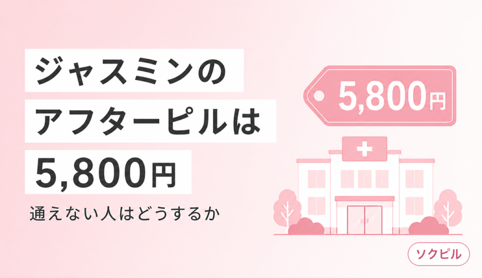 ジャスミンレディースクリニックのアフターピルは5,800円で最安級だが通えない人はどうする