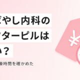 こばやし内科クリニックのアフターピルは高い？料金・診療時間とオンライン処方の代替を比較した