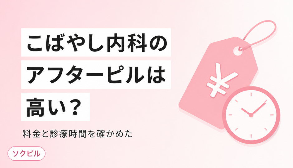 こばやし内科クリニックのアフターピルは高い？料金・診療時間とオンライン処方の代替を比較した