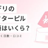 メデリのアフターピルは総額いくら?料金・届くまでの日数・口コミを正直に整理した