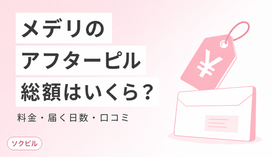 メデリのアフターピルは総額いくら？料金・届くまでの日数・口コミを正直に整理した