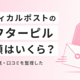 メディカルポストのアフターピルは総額いくら？料金・配送・口コミを正直にまとめた