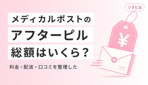 メディカルポストのアフターピルは総額いくら？料金・配送・口コミを正直にまとめた