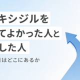 ミノキシジルをやめてよかった人とやめて後悔した人の違い