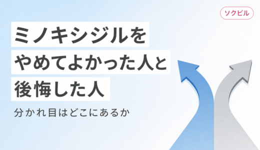 ミノキシジルをやめてよかった人とやめて後悔した人の違い