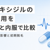 ミノキシジルの副作用を外用・内服別に解説。心臓への影響と初期脱毛の真実
