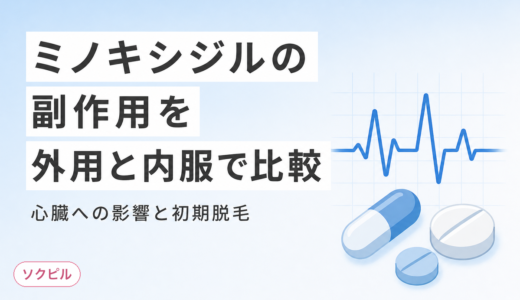 ミノキシジルの副作用を外用・内服別に解説。心臓への影響と初期脱毛の真実