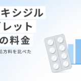 ミノキシジルタブレットが安いオンラインクリニック8社の料金を用量別に比較