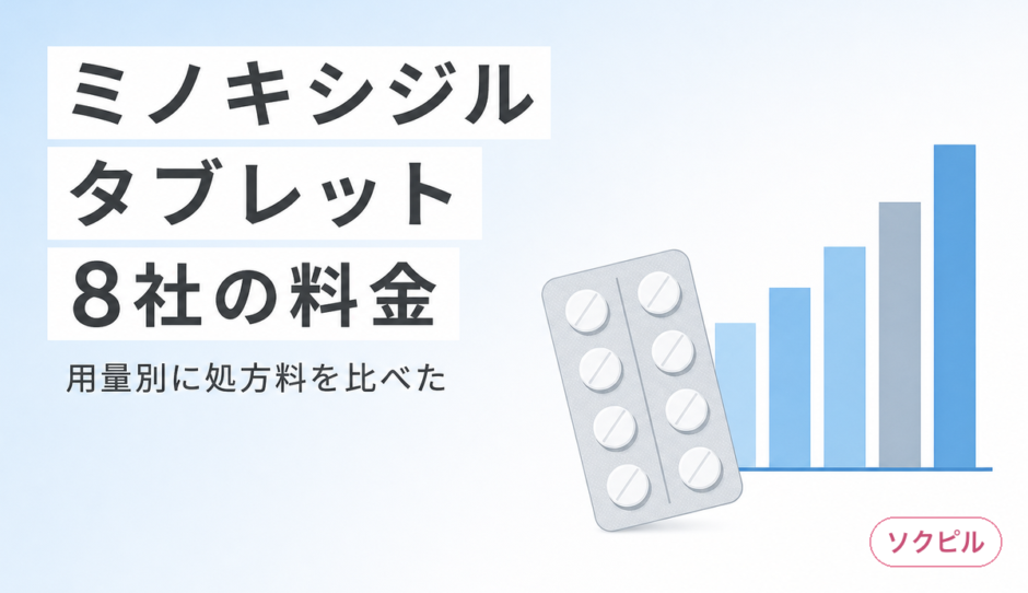 ミノキシジルタブレットが安いオンラインクリニック8社の料金を用量別に比較