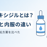 ミノキシジルとは?外用と内服の違い・副作用・市販品と処方薬の比較