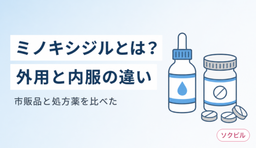 ミノキシジルとは？外用と内服の違い・副作用・市販品と処方薬の比較