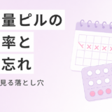 低用量ピル飲んでても中出しで妊娠する？銘柄別の避妊効果と飲み忘れの落とし穴