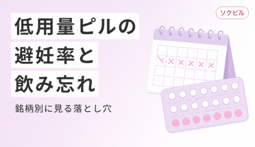 低用量ピル飲んでても中出しで妊娠する？銘柄別の避妊効果と飲み忘れの落とし穴