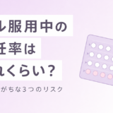 ピルを飲んでいれば中出ししても大丈夫?避妊確率と見落としがちな3つのリスクを徹底解説