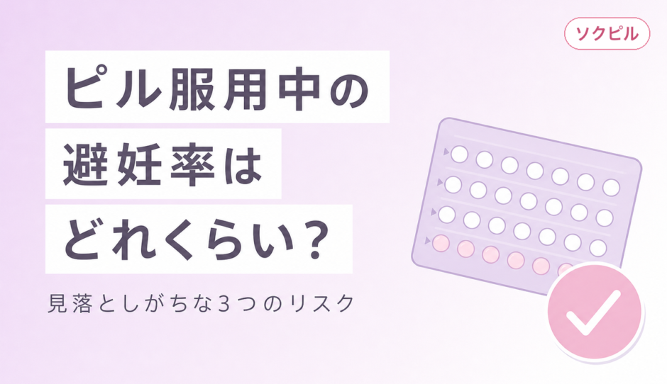 ピルを飲んでいれば中出ししても大丈夫？避妊確率と見落としがちな3つのリスクを徹底解説
