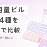 ピルの種類を一覧で徹底比較|低用量ピル全14種の世代・成分・特徴・選び方【2026年最新】