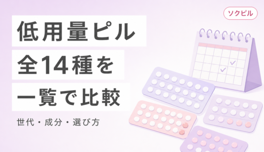 ピルの種類を一覧で徹底比較｜低用量ピル全14種の世代・成分・特徴・選び方【2026年最新】