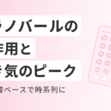プラノバールの副作用一覧｜吐き気のピーク・対処法・いつまで続くかを添付文書ベースで解説