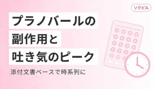 プラノバールの副作用一覧｜吐き気のピーク・対処法・いつまで続くかを添付文書ベースで解説