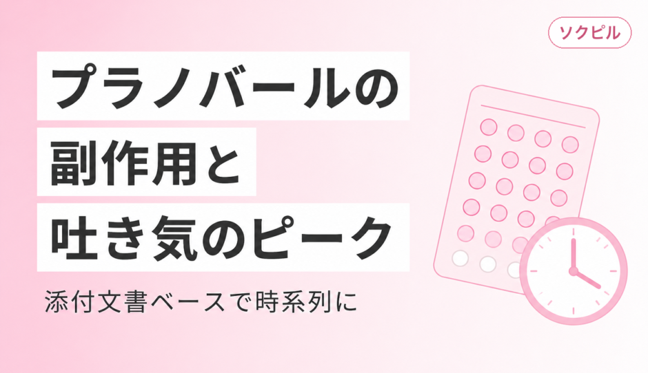 プラノバールの副作用一覧｜吐き気のピーク・対処法・いつまで続くかを添付文書ベースで解説
